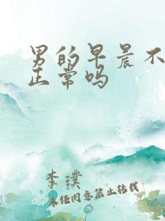 男的早晨不勃起正常吗