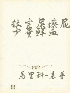 拉完屎擦屁股有少量鲜血