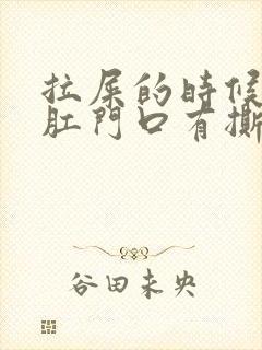 拉屎的时候觉得肛门口有撕裂的疼还有血