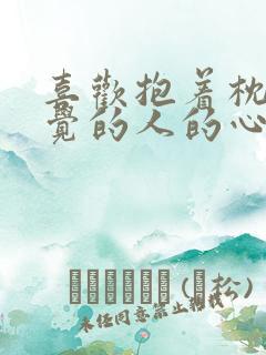 喜欢抱着枕头睡觉的人的心理