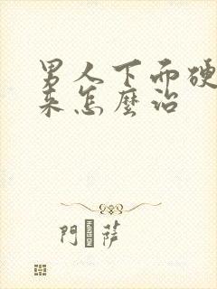 男人下面硬不起来怎么治