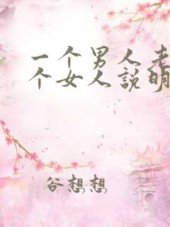 一个男人老看一个女人说明什么
