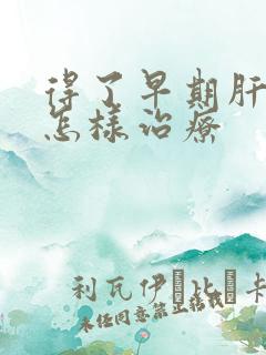 得了早期肝硬该怎样治疗