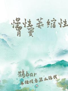 慢性萎缩性胃炎 胃窦