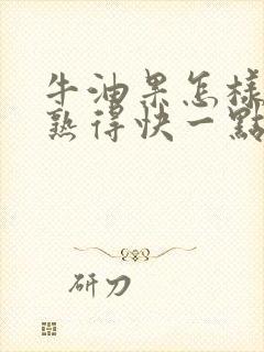 牛油果怎样才能熟得快一点