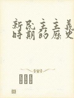 新民主主义革命时期的历史分期