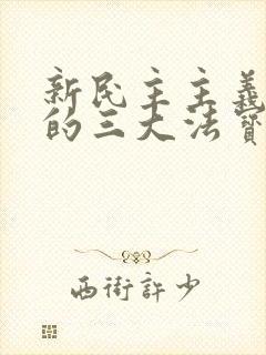 新民主主义革命的三大法宝之间的相互关系