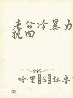 老公冷暴力怎么挽回