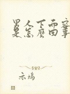 男人下面容易软是怎么回事