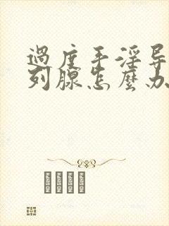 过度手淫导致前列腺怎么办