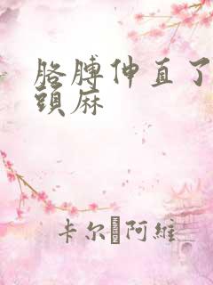 胳膊伸直了手指头麻