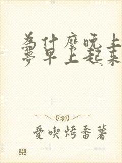 为什么晚上总做梦早上起来感觉很累