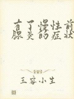 有了慢性前列有腺炎的症状和表现