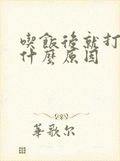 吃饭后就打嗝是什么原因