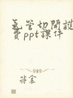 气管切开护理免费ppt课件