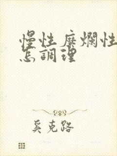 慢性糜烂性胃炎怎调理