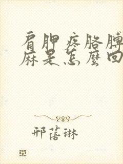 肩胛疼胳膊麻手麻是怎么回事