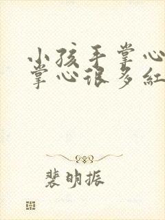 小孩手掌心和脚掌心很多红点