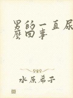 男的一直尿频怎么回事