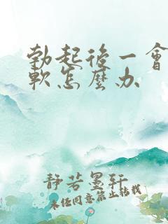 勃起后一会就疲软怎么办