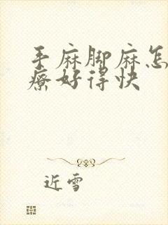 手麻脚麻怎么治疗好得快