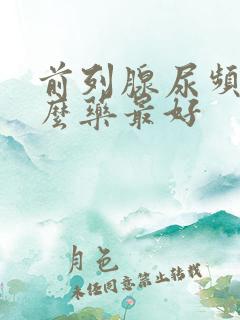 前列腺尿频用什么药最好