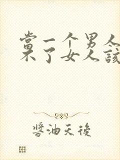 当一个男人满足不了女人该怎么办