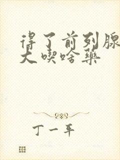 得了前列腺有肥大吃啥药