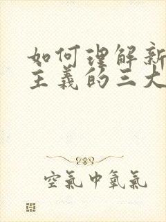 如何理解新民主主义的三大法宝及其相互关系