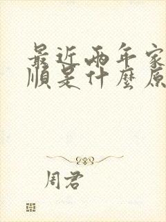 最近两年家里不顺是什么原因