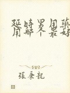 延时男用药物外用哪个最好