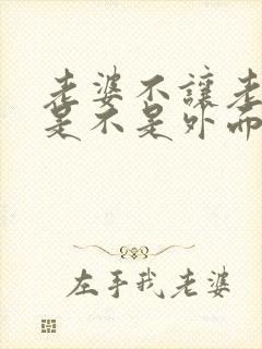 老婆不让老公碰是不是外面有人了