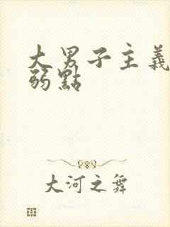 大男子主义情感弱点