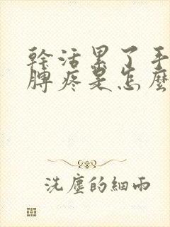 干活累了手麻胳膊疼是怎么回事