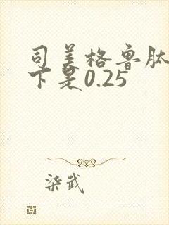 司美格鲁肽18下是0.25