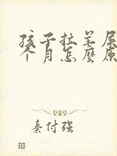 孩子拉羊屎蛋半个月怎么原因