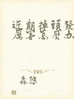 近期掉头发掉的厉害怎么办