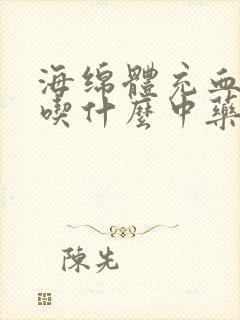 海绵体充血不足吃什么中药