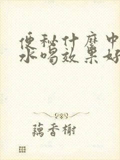 便秘什么中药泡水喝效果好呢