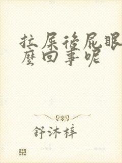 拉屎后屁眼疼怎么回事呢