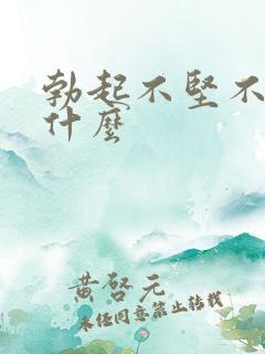 勃起不坚不久吃什么