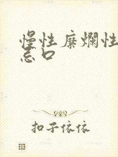 慢性糜烂性胃炎忌口