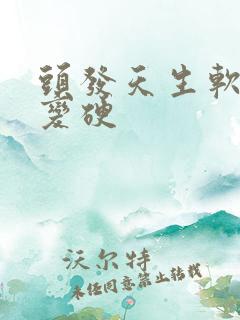 头发天生软怎么变硬