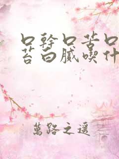 口干口苦口臭舌苔白腻吃什么药