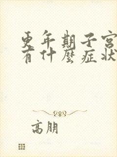 更年期子宫萎缩有什么症状表现