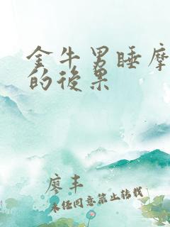 金牛男睡摩羯女的后果