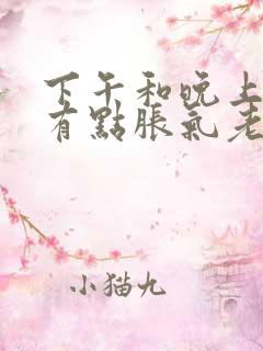 下午和晚上肚子有点胀气老是放屁