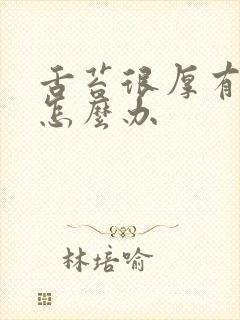 舌苔很厚有口臭怎么办