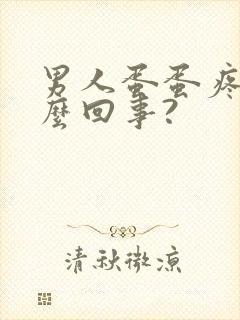 男人蛋蛋疼是怎么回事?