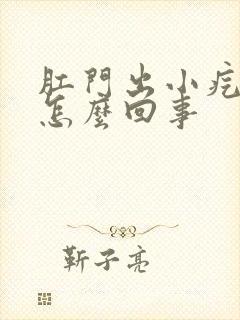 肛门出小疙瘩是怎么回事